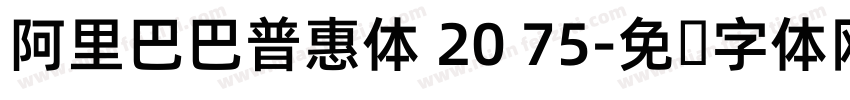 阿里巴巴普惠体 20 75字体转换
